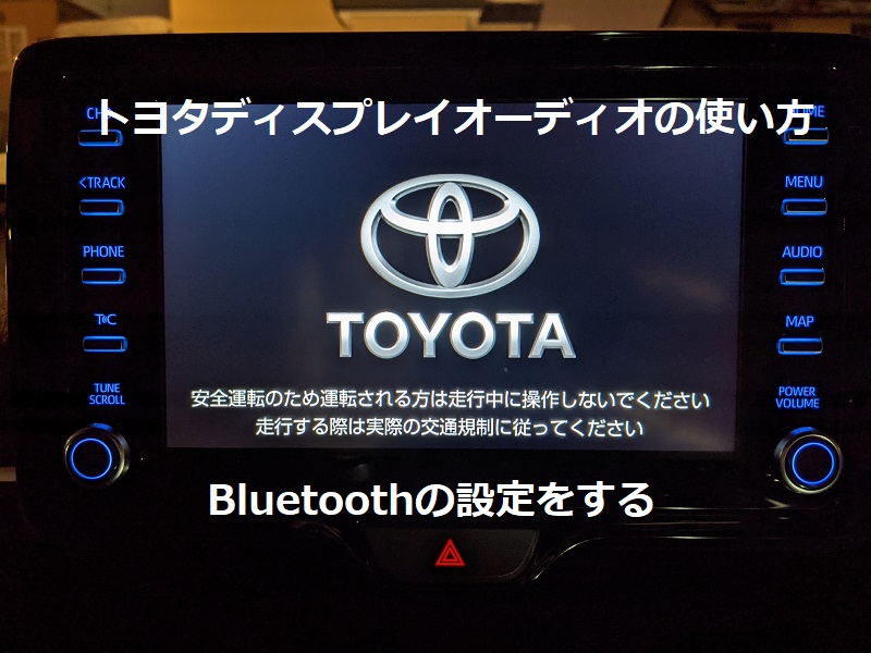 トヨタディスプレイオーディオの使い方 「Bluetoothの設定をする②機器 