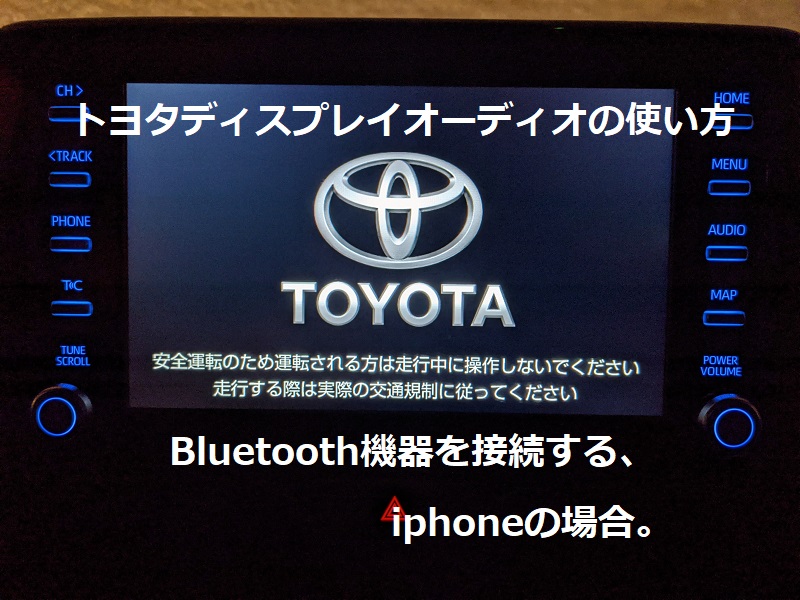 トヨタディスプレイオーディオの使い方 Bluetooth機器を接続する Iphoneの場合 トモエログ